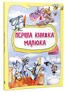"Перша книжка малюка", Ольга Пилипенко, Анастасія Алешичева, ілюстрації Ірини Потапенко, книжки Видавництва "Віват"