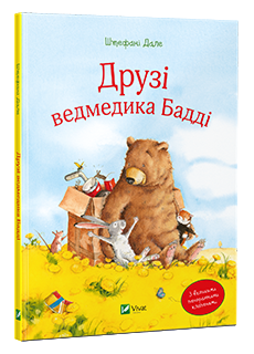 Друзі ведмедика Бадді. Книжкові новинки Видавництва Віват 2016