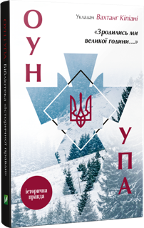 ОУН і УПА. Вахтанг Кіпіані. Бібліотека історичної правди. Визвольний рух 20 сторіччя. Видавництво Віват 2016