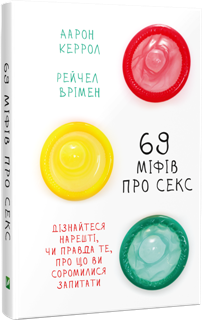 69 міфів про секс. Видавництво Віват 2016