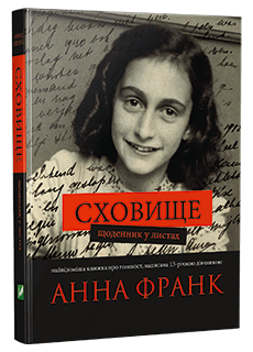 Анна Франк. Сховище. Щоденник у листах. Біографічна проза. Видавництво Віват 2016