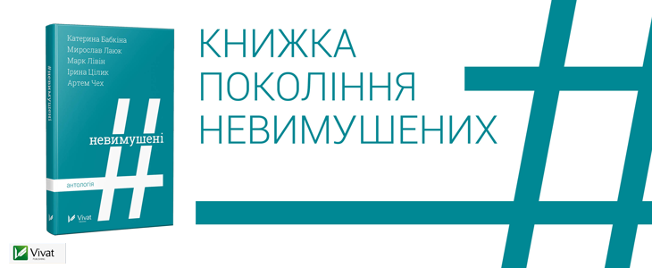 Невимушені. Видавництво Віват 2016