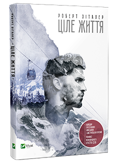 Ціле життя. Роберт Зіталер. Видавництво Выват 2016. Розмыр зображення 230
