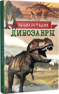 Динозавры. Энциклопедия. Издательство Виват 2016