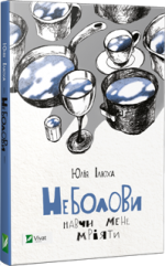 Неболови