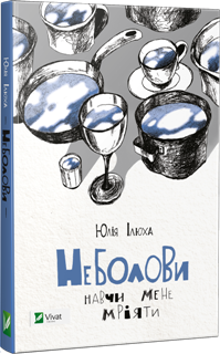 Неболови. Навчи мене мріяти. Юлія Ілюха. Видавництво Віват 2016. Сучасна українська література