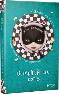 Остерігайтеся котів. Жіль Леґардіньє. Роман про кохання. Видавництво Віват 2016