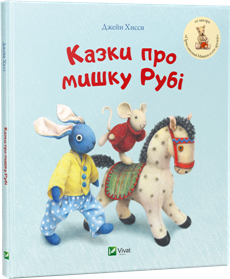 Казки про мишку Рубі. Видавництво Віват 2016