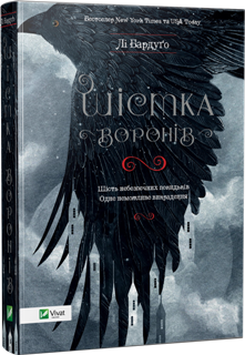 Шістка воронів. Лі Бардуґо. Пригодницьке фентезі, світовий бестселер, підліткова література. Видавництво Віват 2016