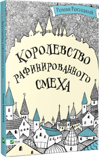 Королевство рафинированного смеха. Роман Росицкий. Подростковая литература. Фантастика. Детская литература. Издательство Виват 2016