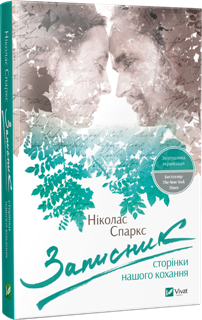 Записник. Сторінки нашого кохання. Ніколас Спаркс. Світовий бестселер. Видавництво Віват 2016