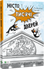 Місто тисячі дверей