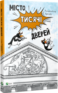 Місто тисячі дверей. Володимир Арєнєв. Видавництво Віват 2016