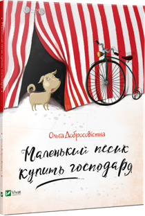 маленька собачка купить господаря_укр