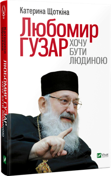 Любомир Гузар_Хочу бути людиною