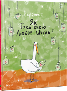 як гусь свою любов шукав