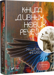 книга дивних нових речей