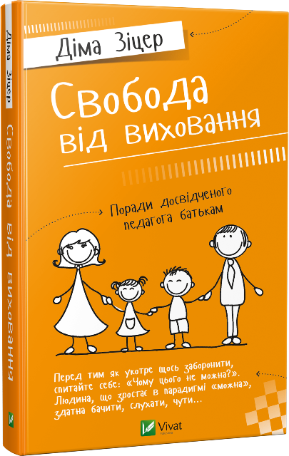 свобода від виховання_1
