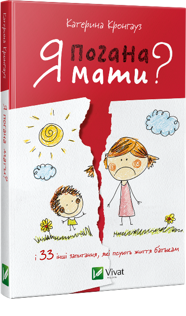 я погана мати