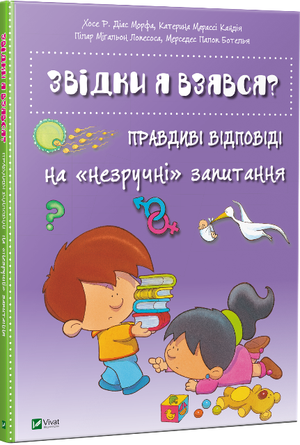 звідки я взявся_укр
