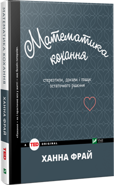 TED-Математика_любові