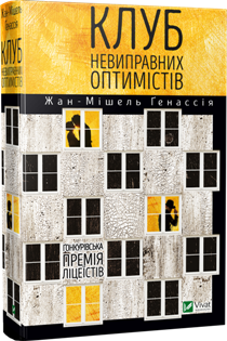 Klub-optimistov___r_обложка_сверка - копия