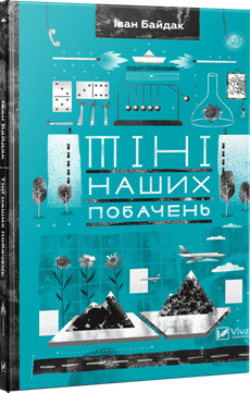 тіні наших побачень