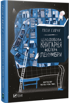 цілодобова книганя містера пенумбри