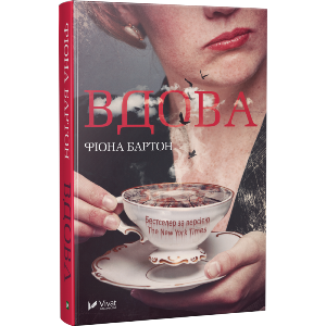 вдова