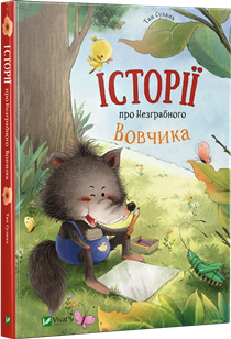 незграбний вовчик