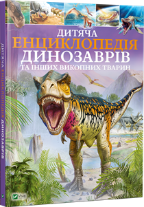 энциклопедия динозавров УКР