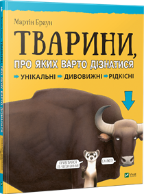 тварини про яких варто дизнатися