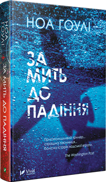 за мить до падиння